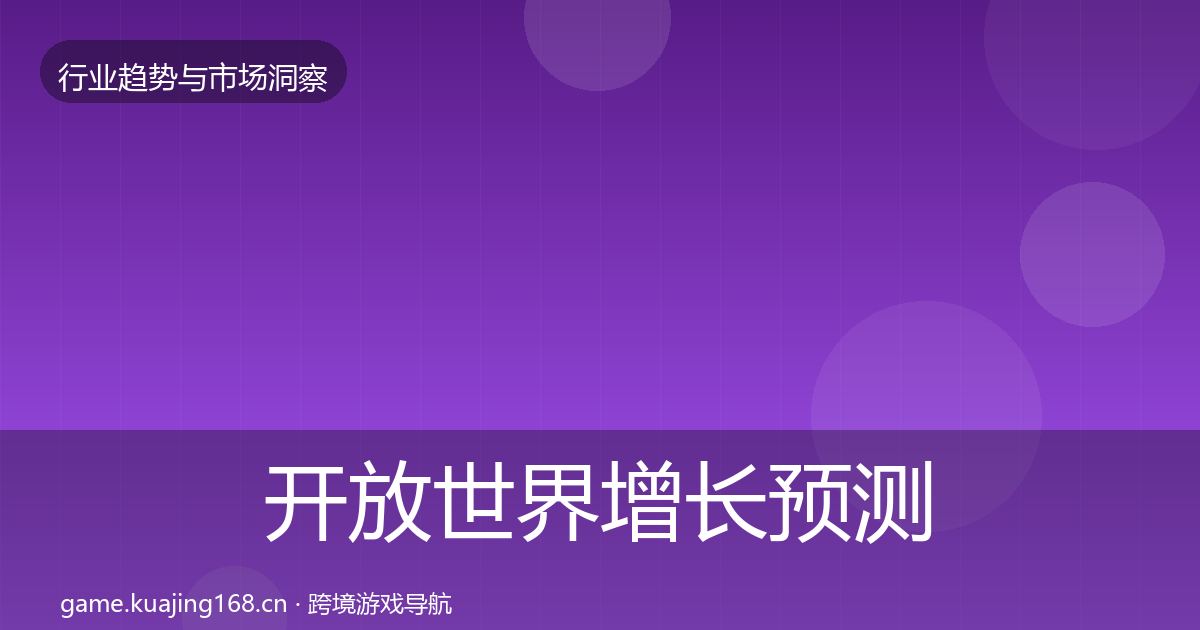 开放世界增长预测全指南：全面