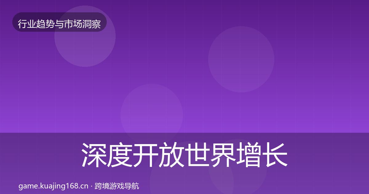 深度开放世界增长预测