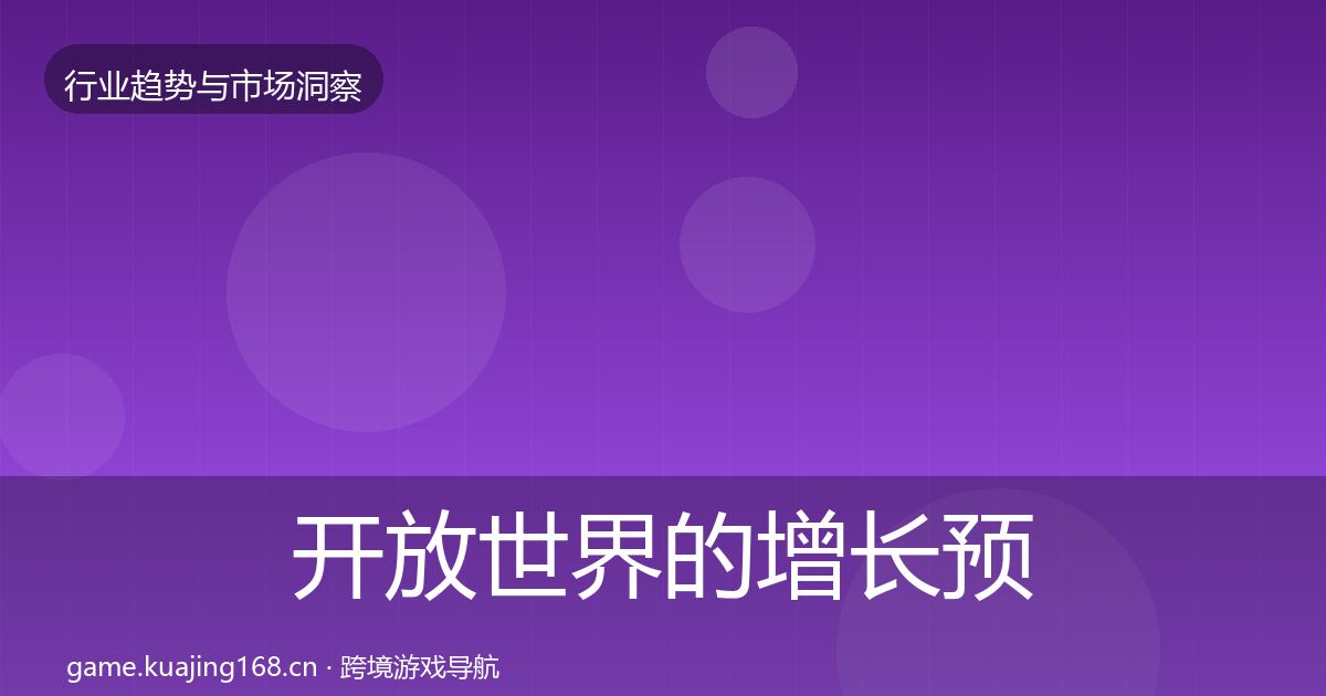 开放世界的增长预测（深度）
