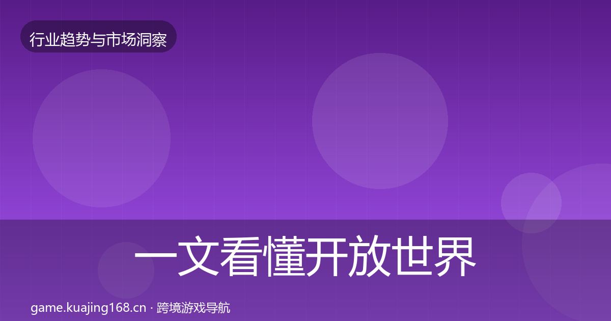 一文看懂开放世界增长预测｜深度