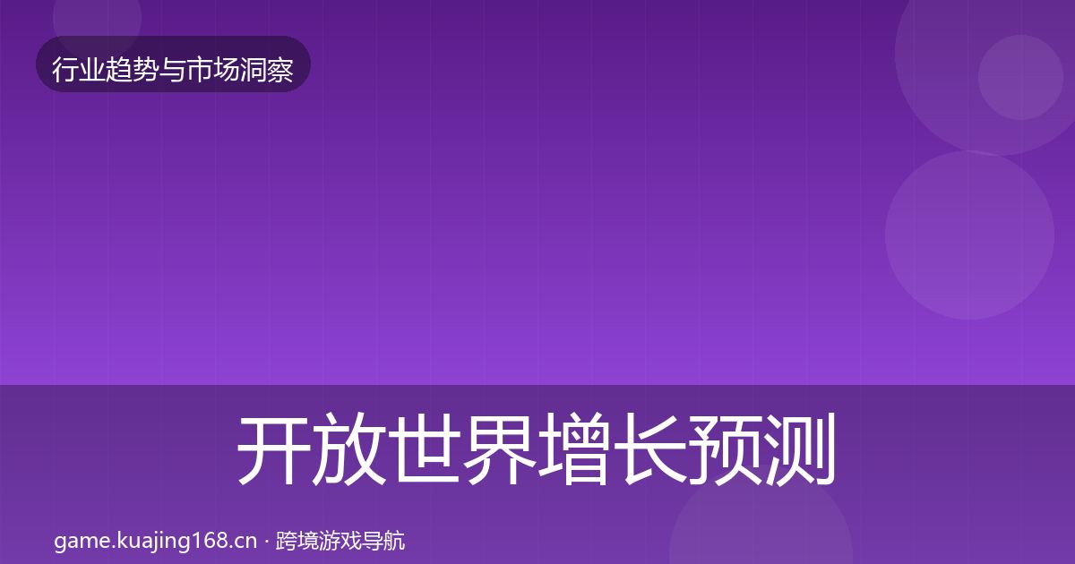 开放世界增长预测全指南：深度