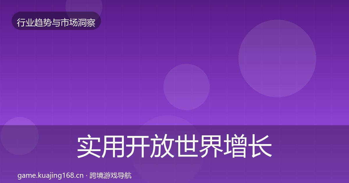 实用开放世界增长预测