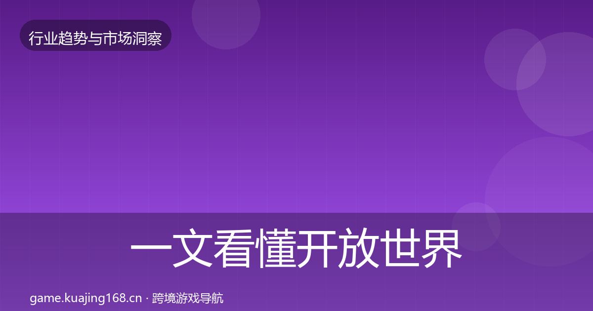 一文看懂开放世界增长预测｜实用