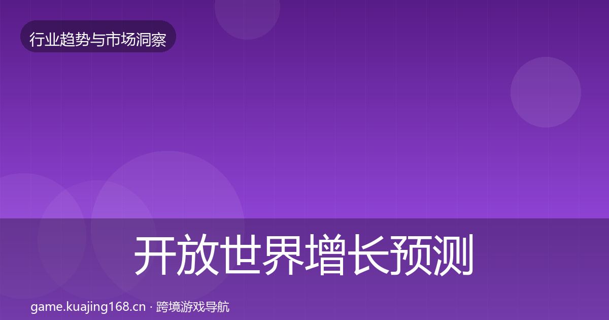 开放世界增长预测全指南：实用