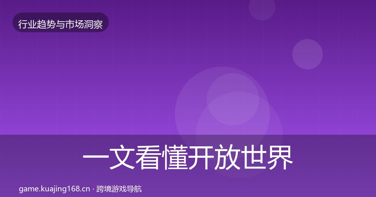 一文看懂开放世界增长预测｜官方
