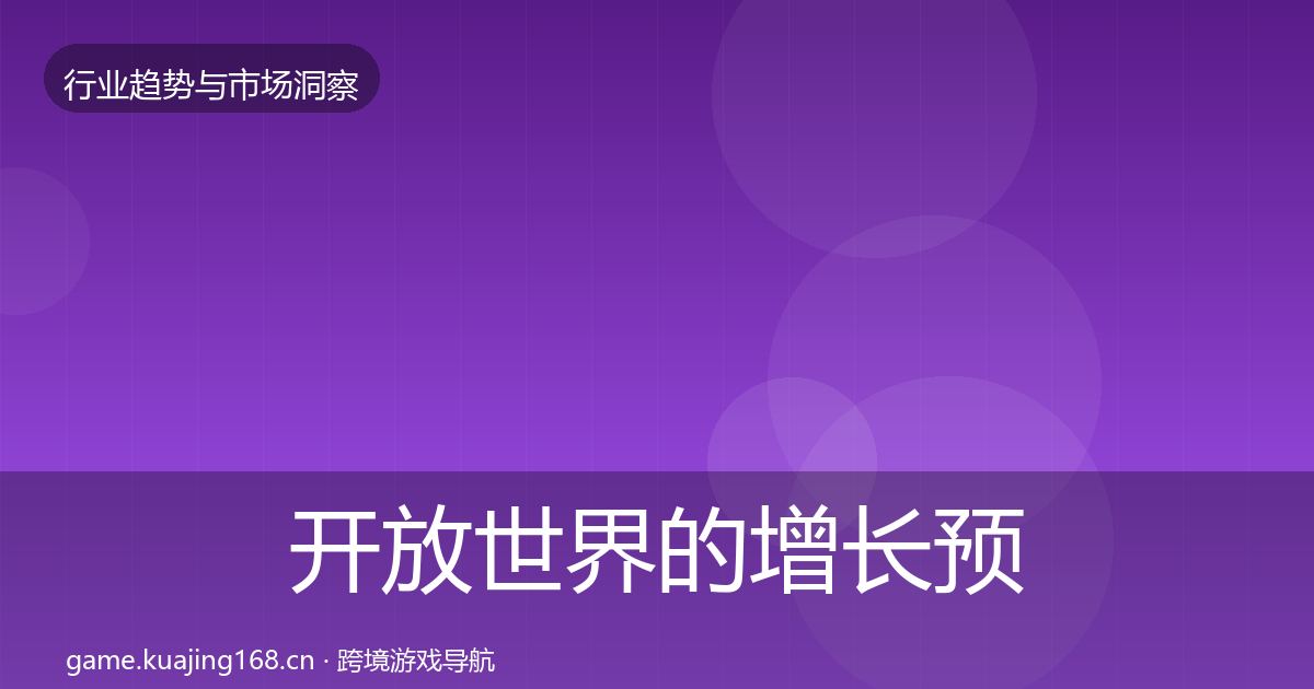 开放世界的增长预测(一线)