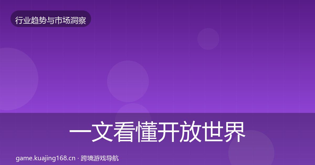 一文看懂开放世界增长预测｜一线