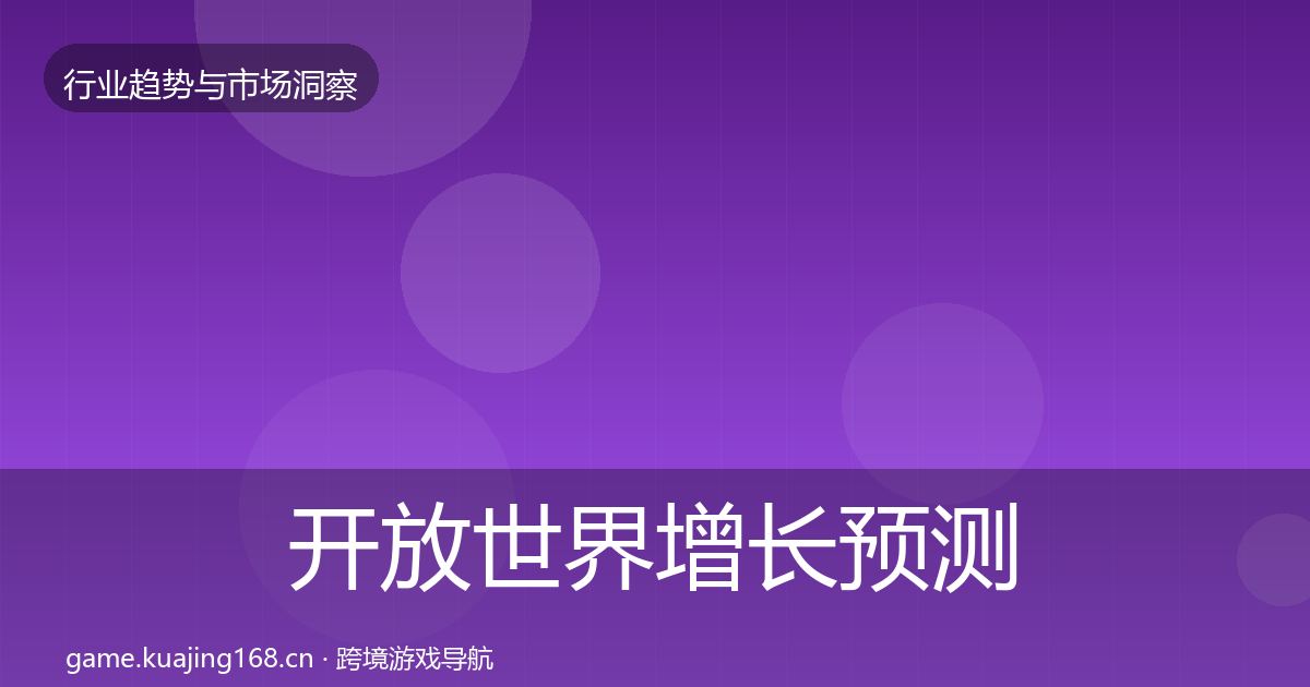 开放世界增长预测全指南：一线
