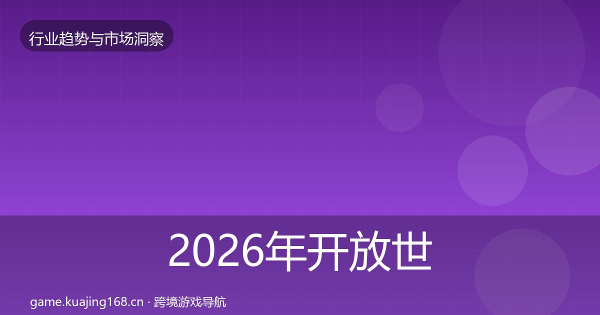 2026年开放世界投资风向