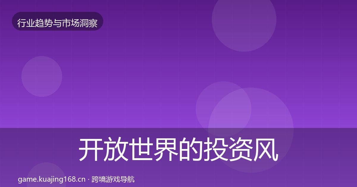 开放世界的投资风向（2026年）