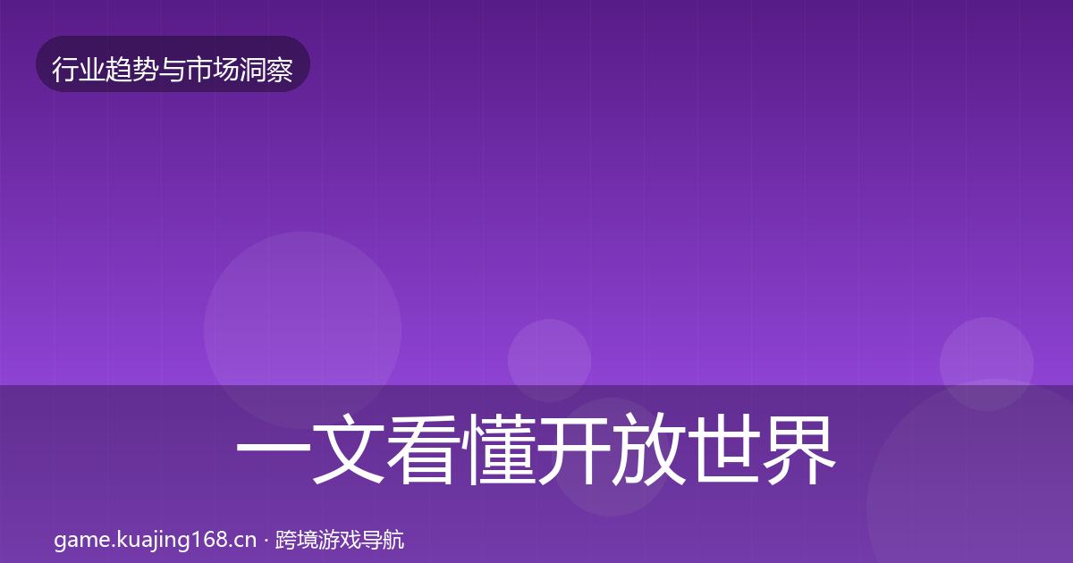 一文看懂开放世界投资风向｜2026年