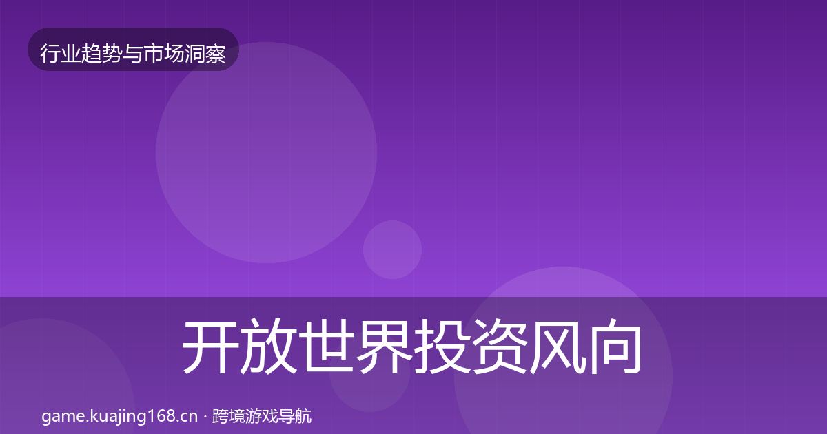 开放世界投资风向全指南：2026年