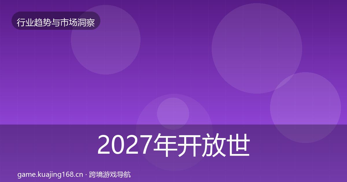 2027年开放世界投资风向