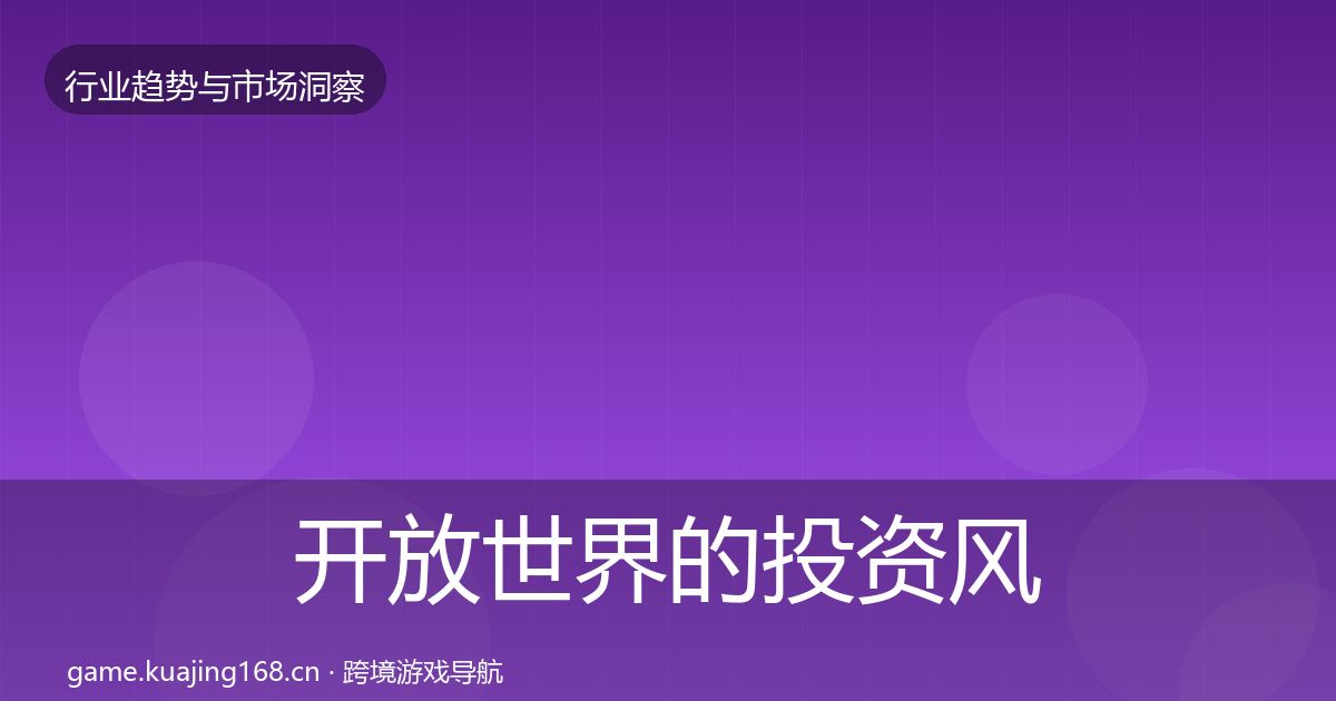 开放世界的投资风向(2027年)