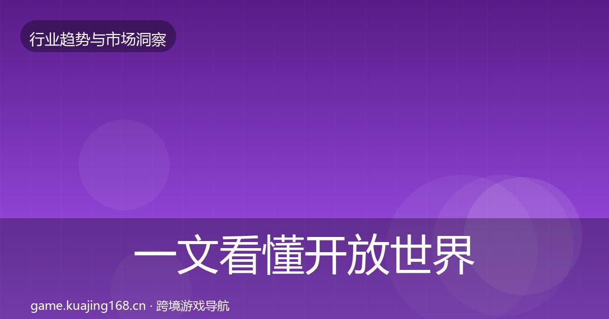 一文看懂开放世界投资风向｜2027年