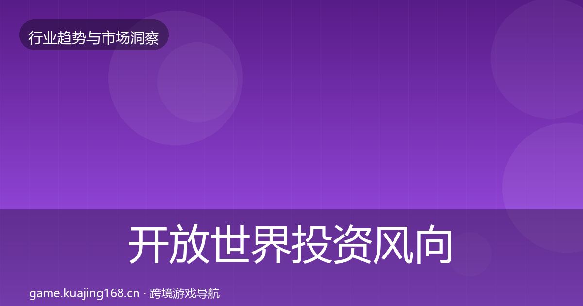 开放世界投资风向全指南:2027年