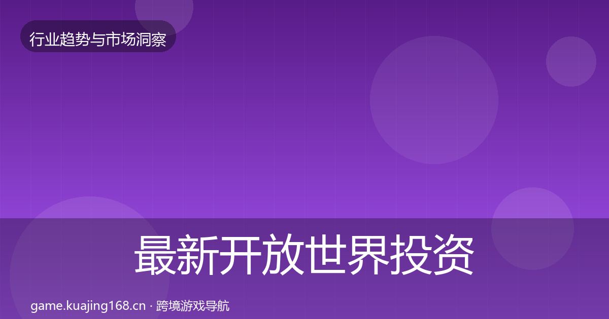 最新开放世界投资风向
