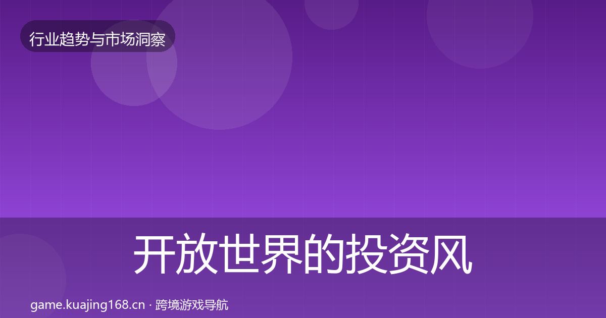 开放世界的投资风向（最新）