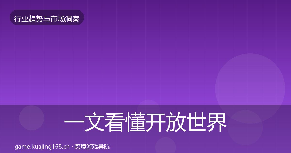一文看懂开放世界投资风向｜最新