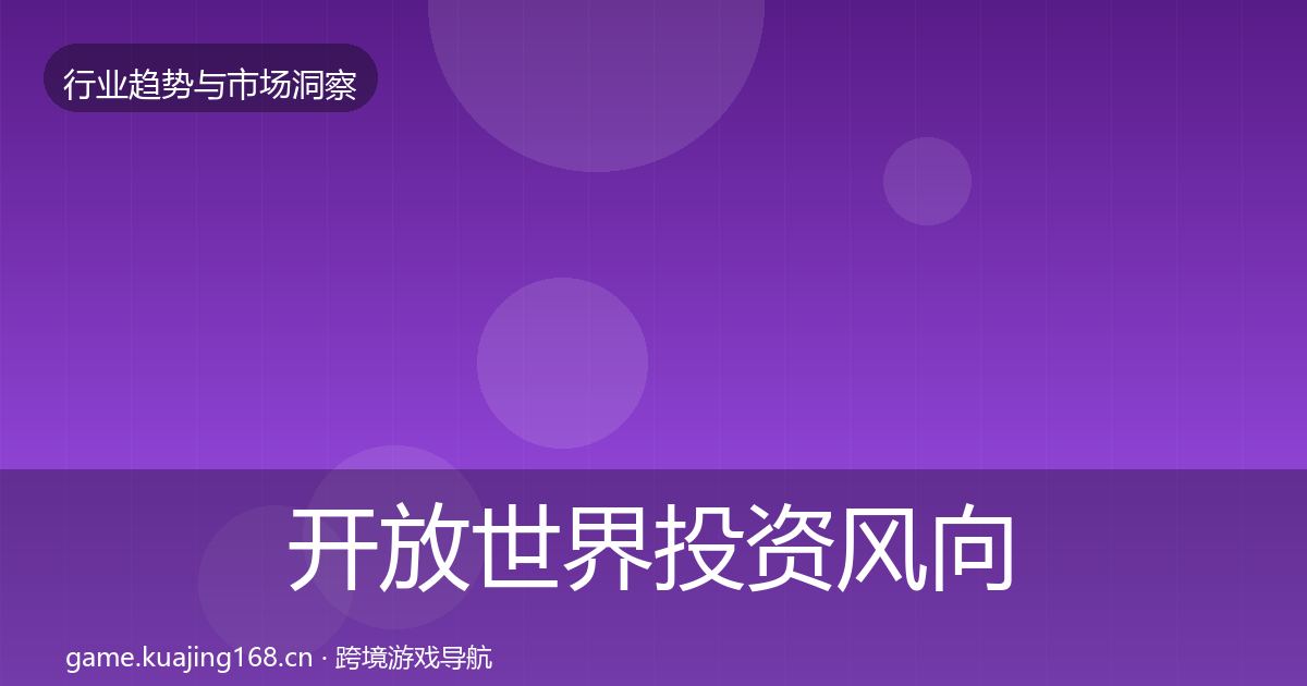 开放世界投资风向全指南：最新