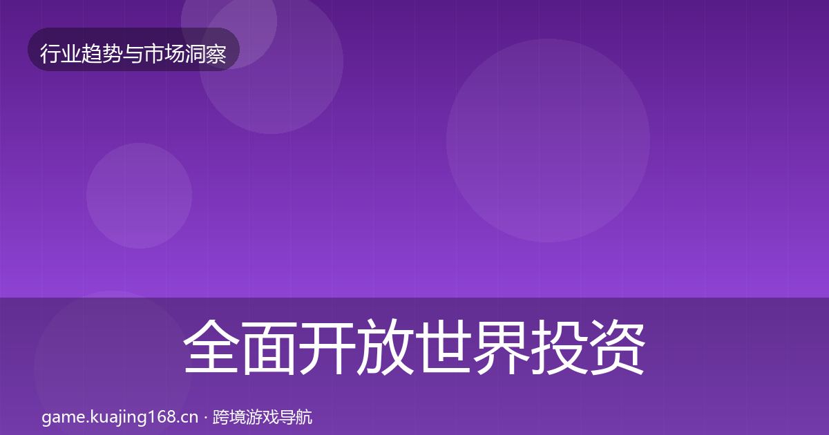 全面开放世界投资风向
