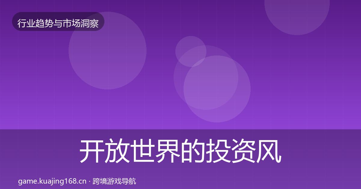 开放世界的投资风向（全面）