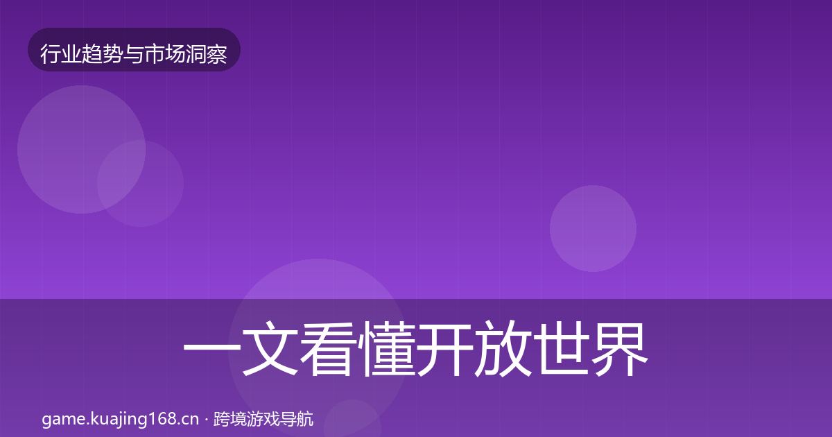 一文看懂开放世界投资风向｜全面