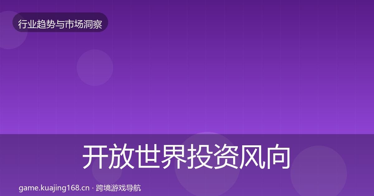 开放世界投资风向全指南：全面
