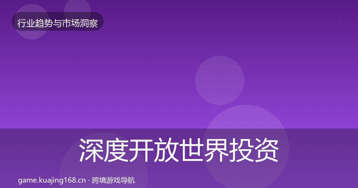 深度开放世界投资风向