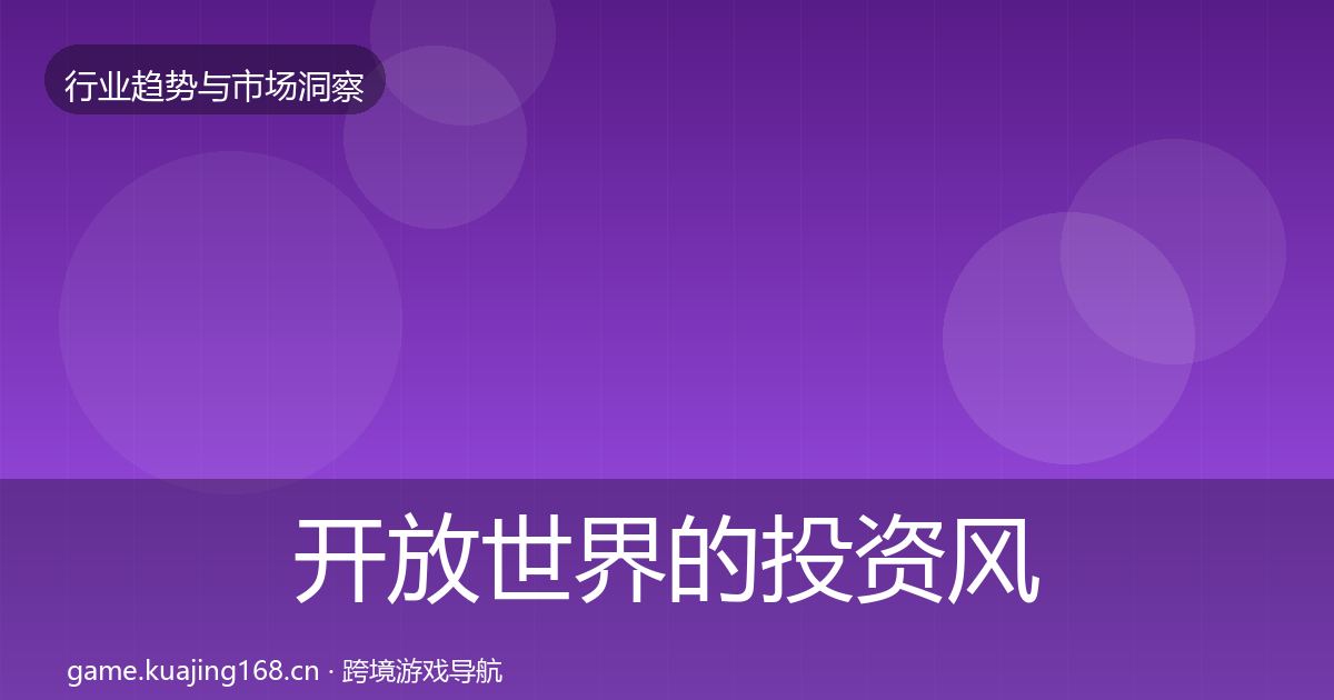 开放世界的投资风向（深度）