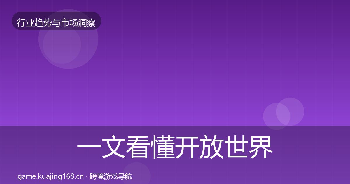 一文看懂开放世界投资风向｜深度