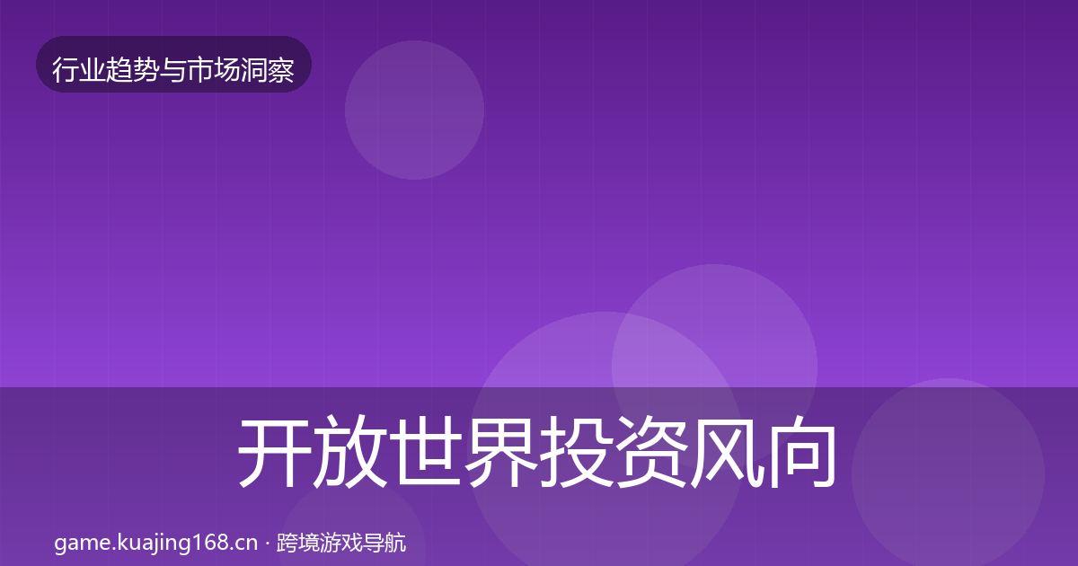开放世界投资风向全指南：深度