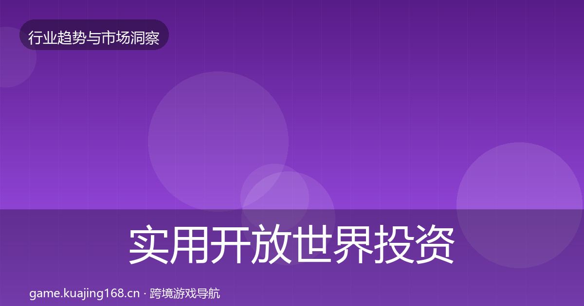 实用开放世界投资风向
