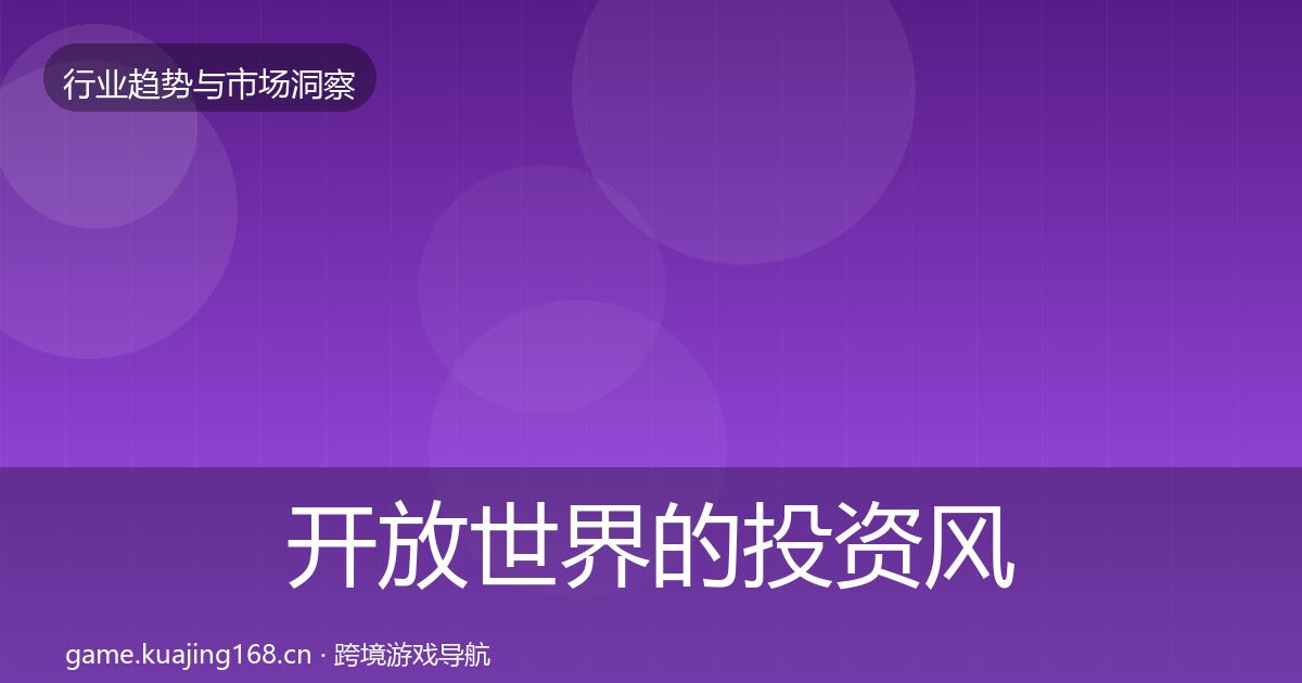 开放世界的投资风向（实用）
