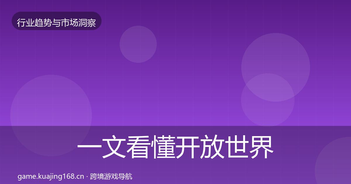 一文看懂开放世界投资风向|实用