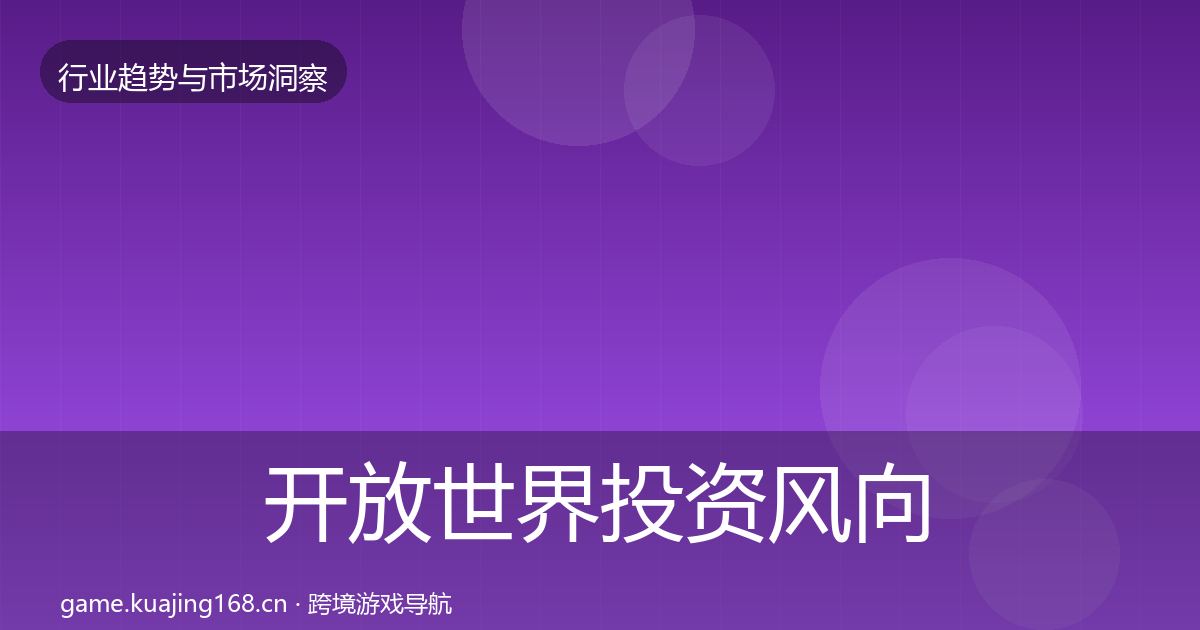 开放世界投资风向全指南：实用