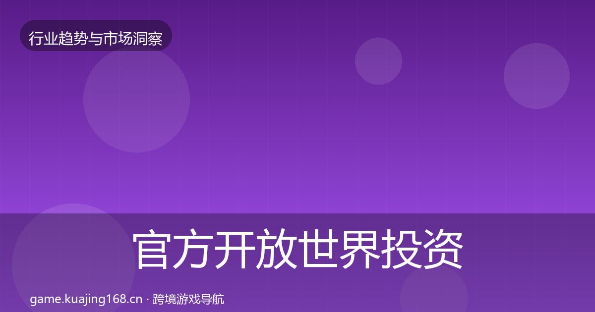 官方开放世界投资风向