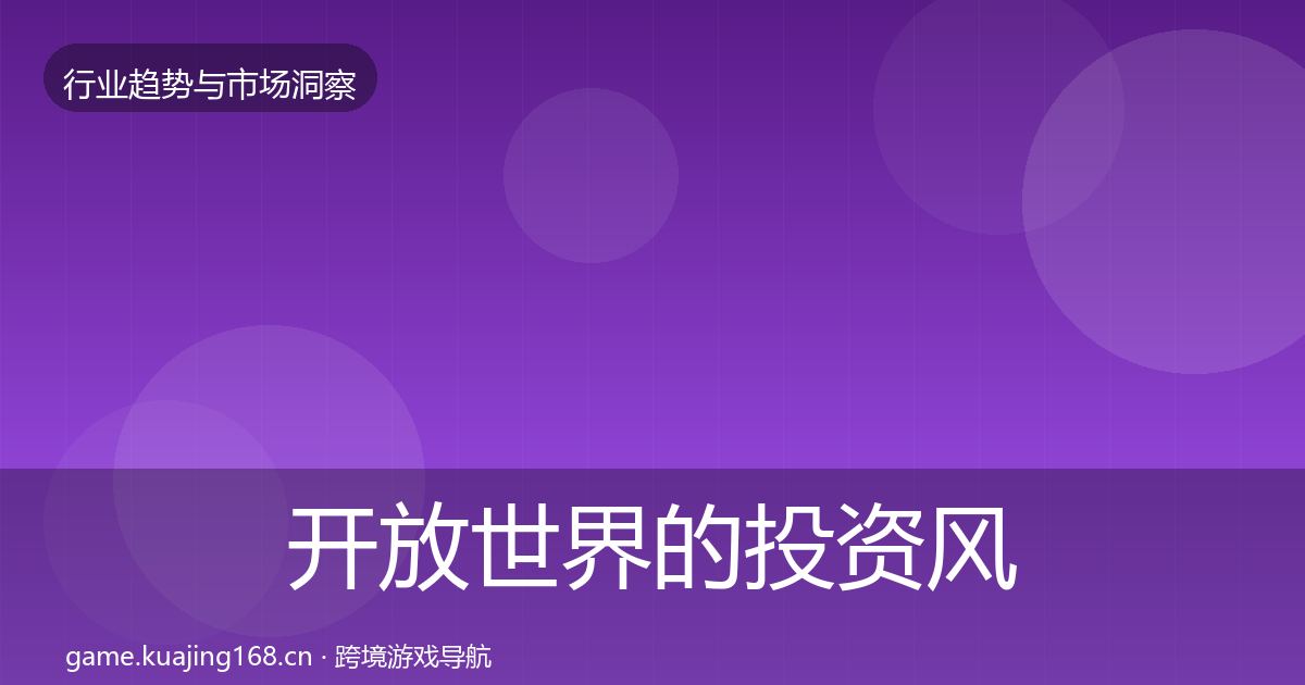 开放世界的投资风向（官方）