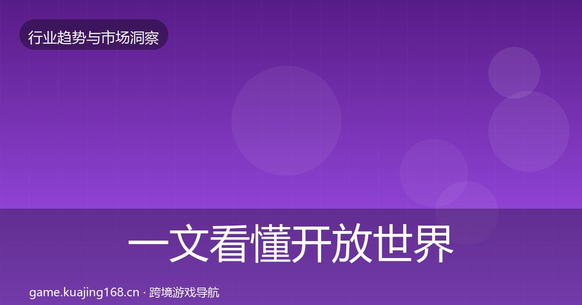 一文看懂开放世界投资风向｜官方
