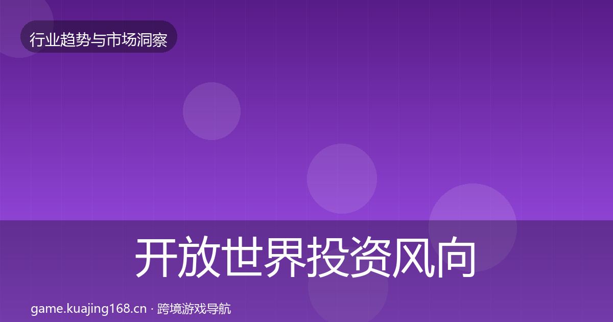 开放世界投资风向全指南：官方
