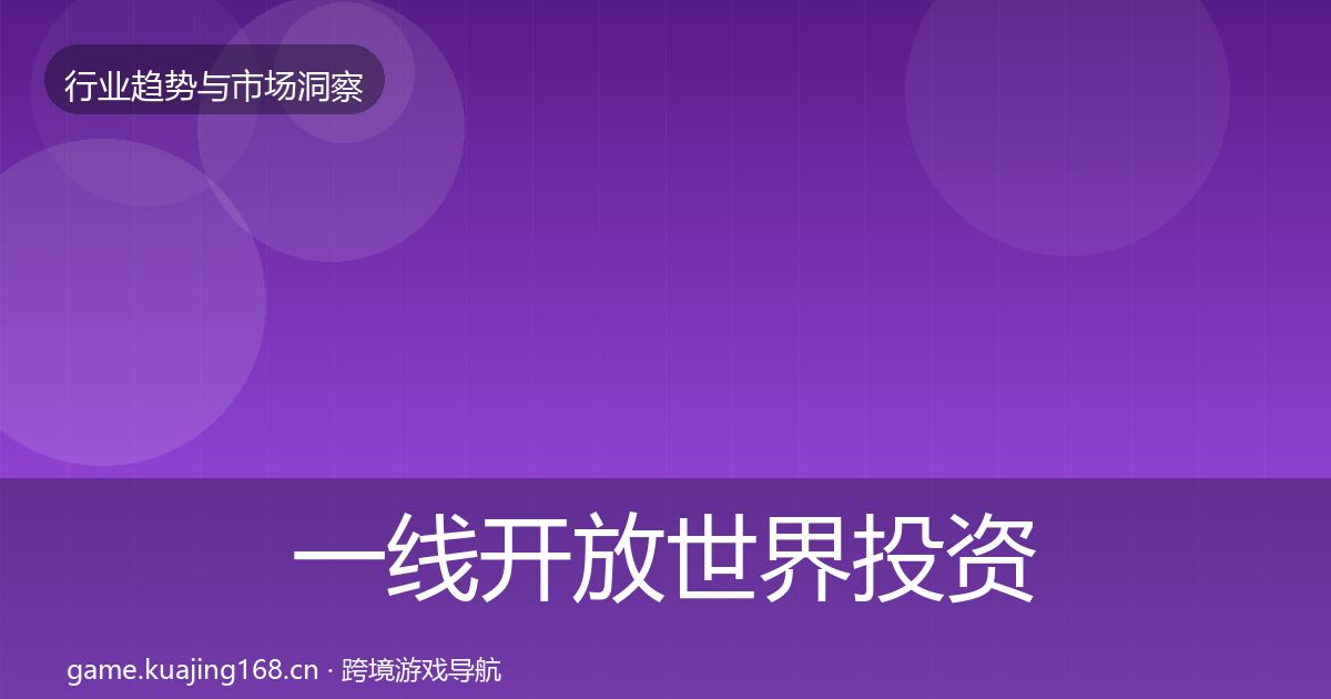 一线开放世界投资风向