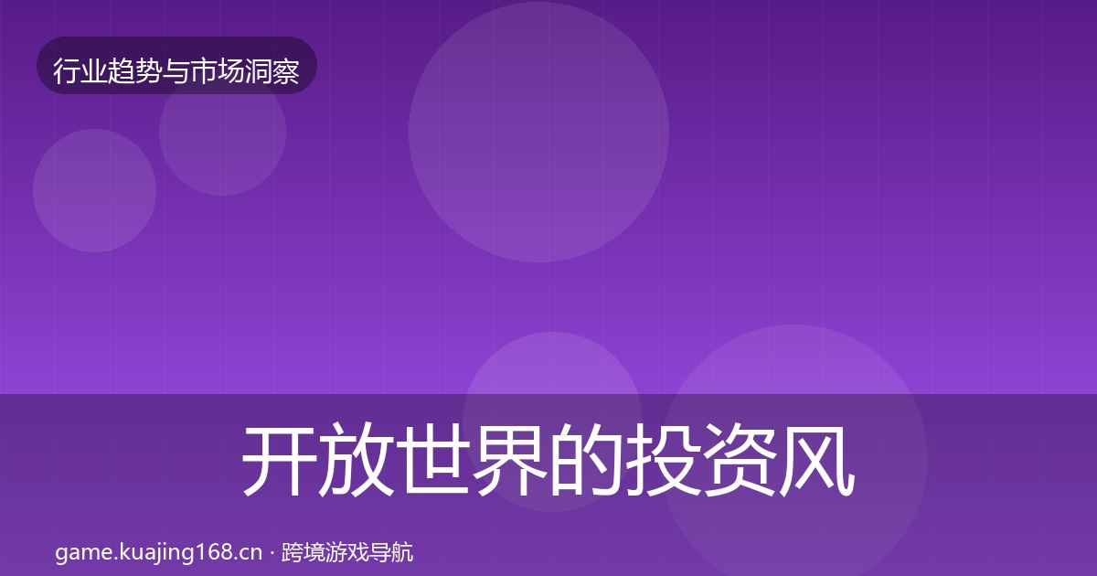 开放世界的投资风向（一线）