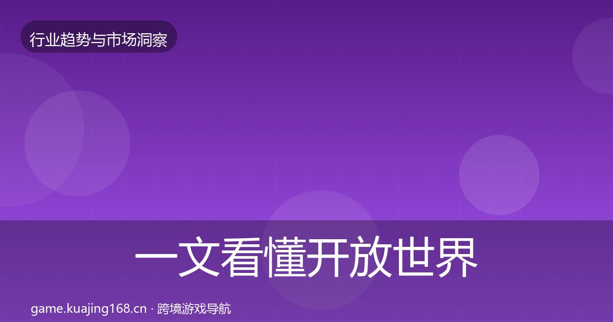 一文看懂开放世界投资风向｜一线