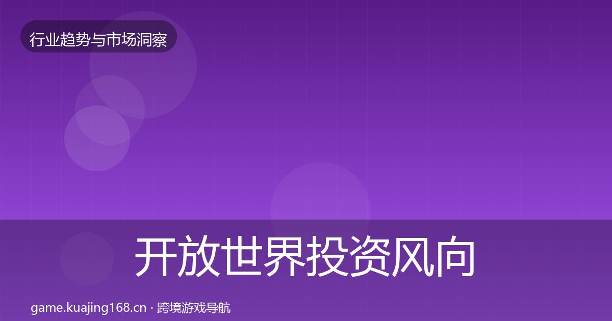 开放世界投资风向全指南：一线