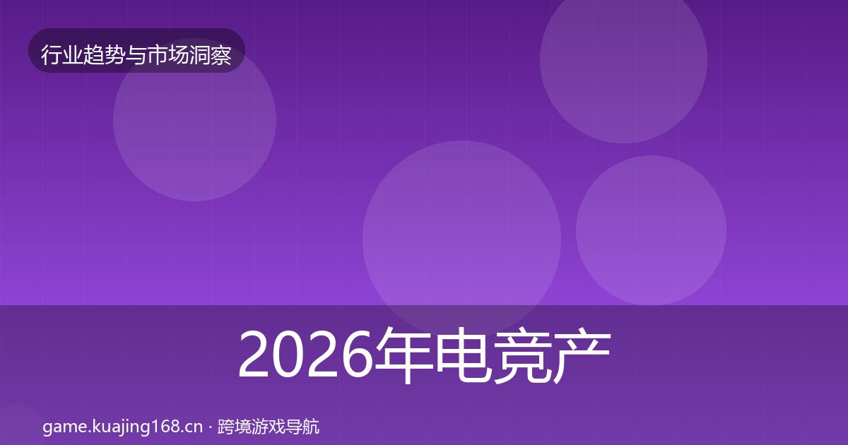 2026年电竞产业市场洞察