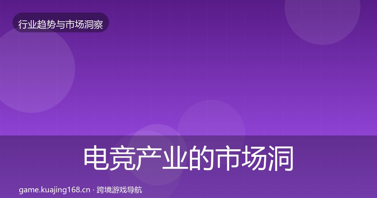 电竞产业的市场洞察（2026年）