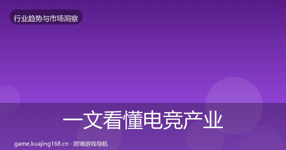 一文看懂电竞产业市场洞察｜2026年