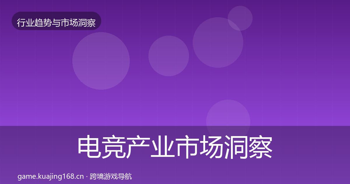 电竞产业市场洞察全指南：2026年