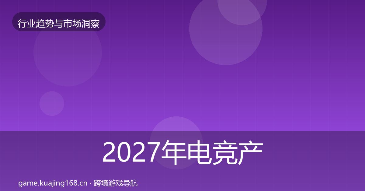 2027年电竞产业市场洞察
