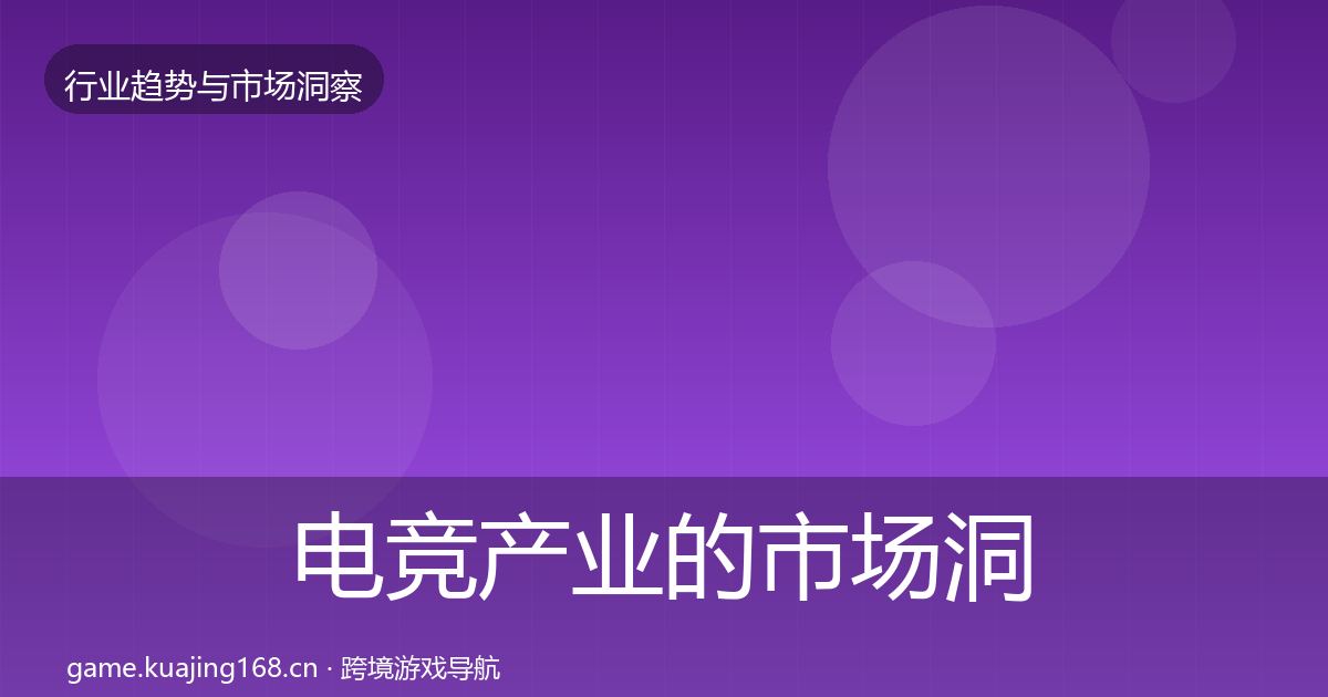 电竞产业的市场洞察（2027年）